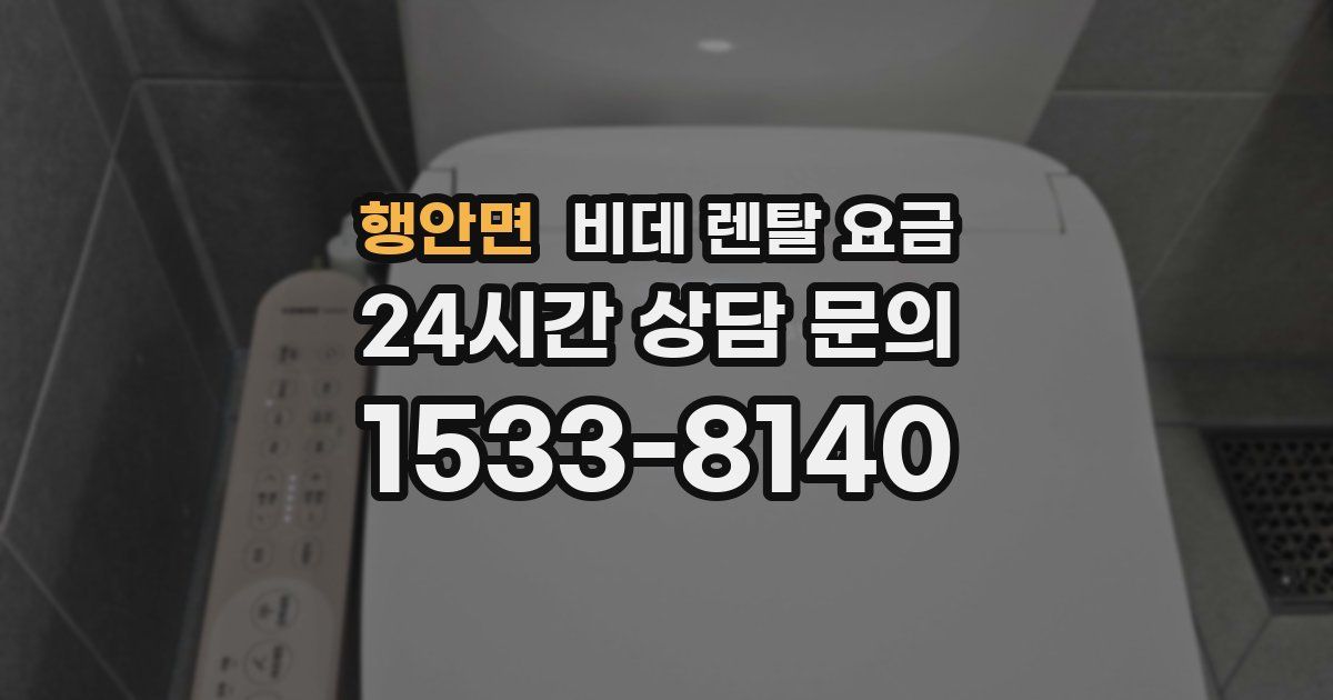 행안면 비데 렌탈 요금