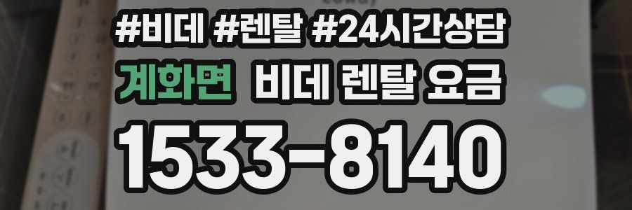 계화면 비데 렌탈 요금