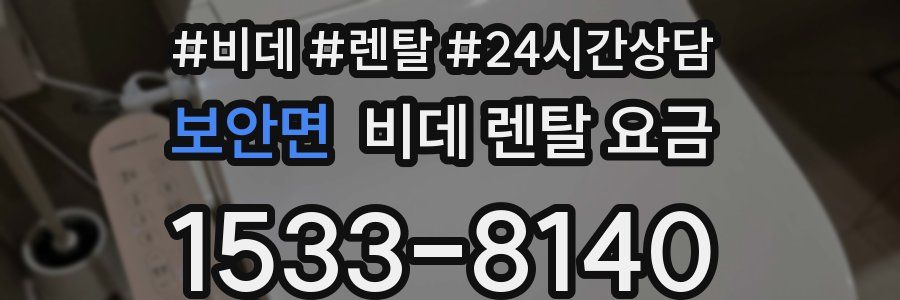 보안면 비데 렌탈 요금