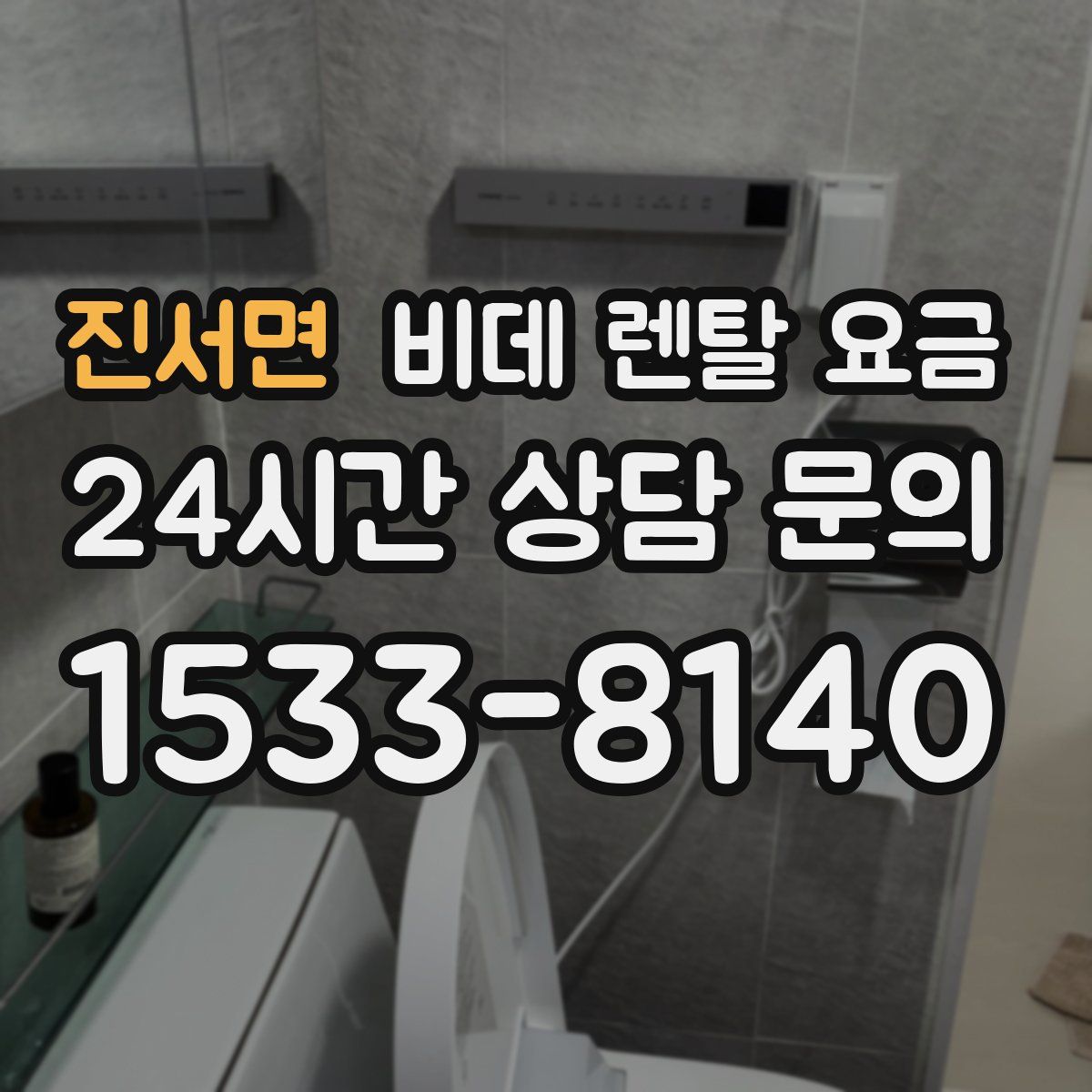 진서면 비데 렌탈 요금