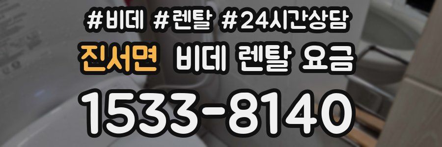 진서면 비데 렌탈 요금