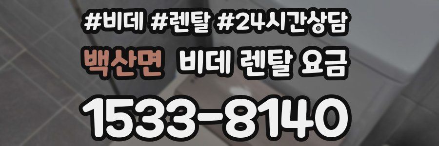 백산면 비데 렌탈 요금