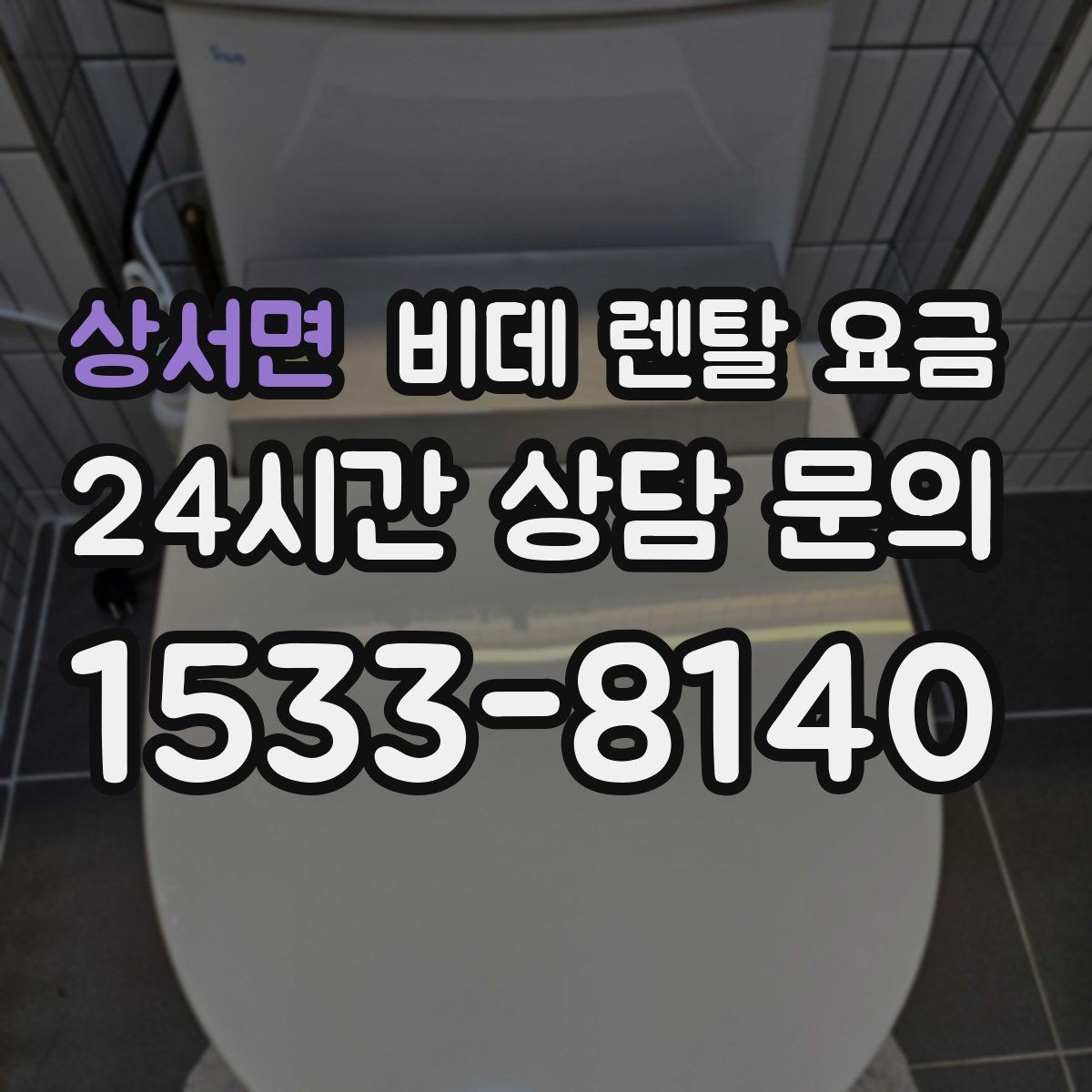 상서면 비데 렌탈 요금 브랜드별 구성 차이 쉽게 보기