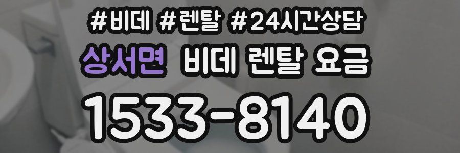 상서면 비데 렌탈 요금