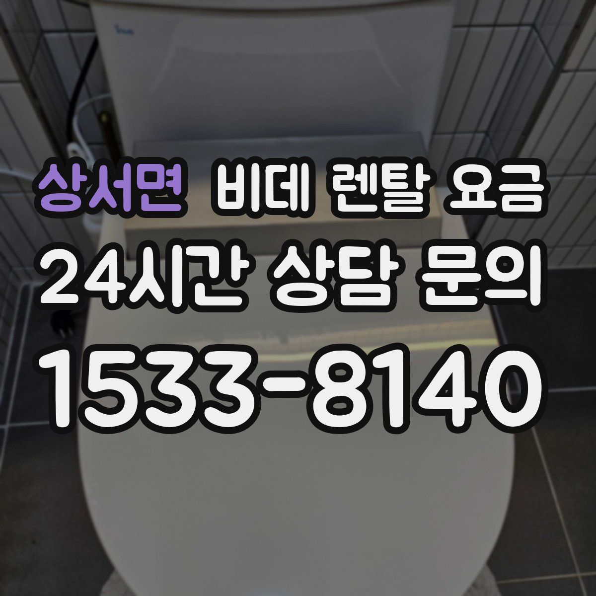 상서면 비데 렌탈 요금