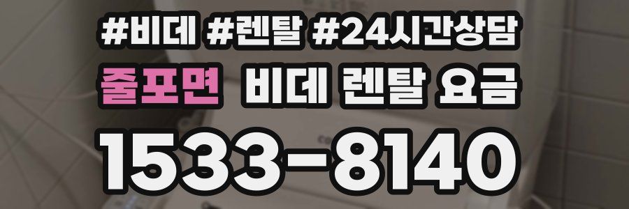 줄포면 비데 렌탈 요금