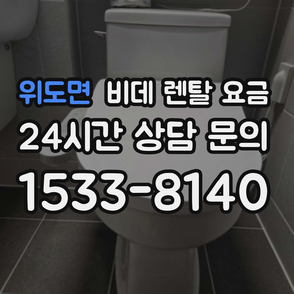 위도면 비데 렌탈 요금