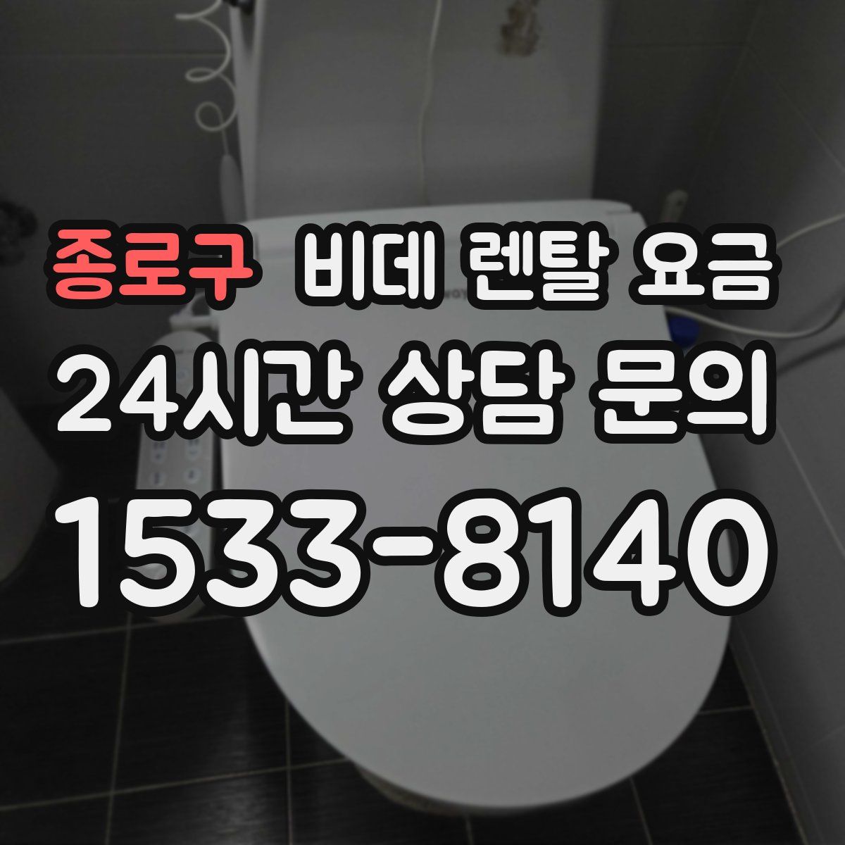 종로구 비데 렌탈 요금