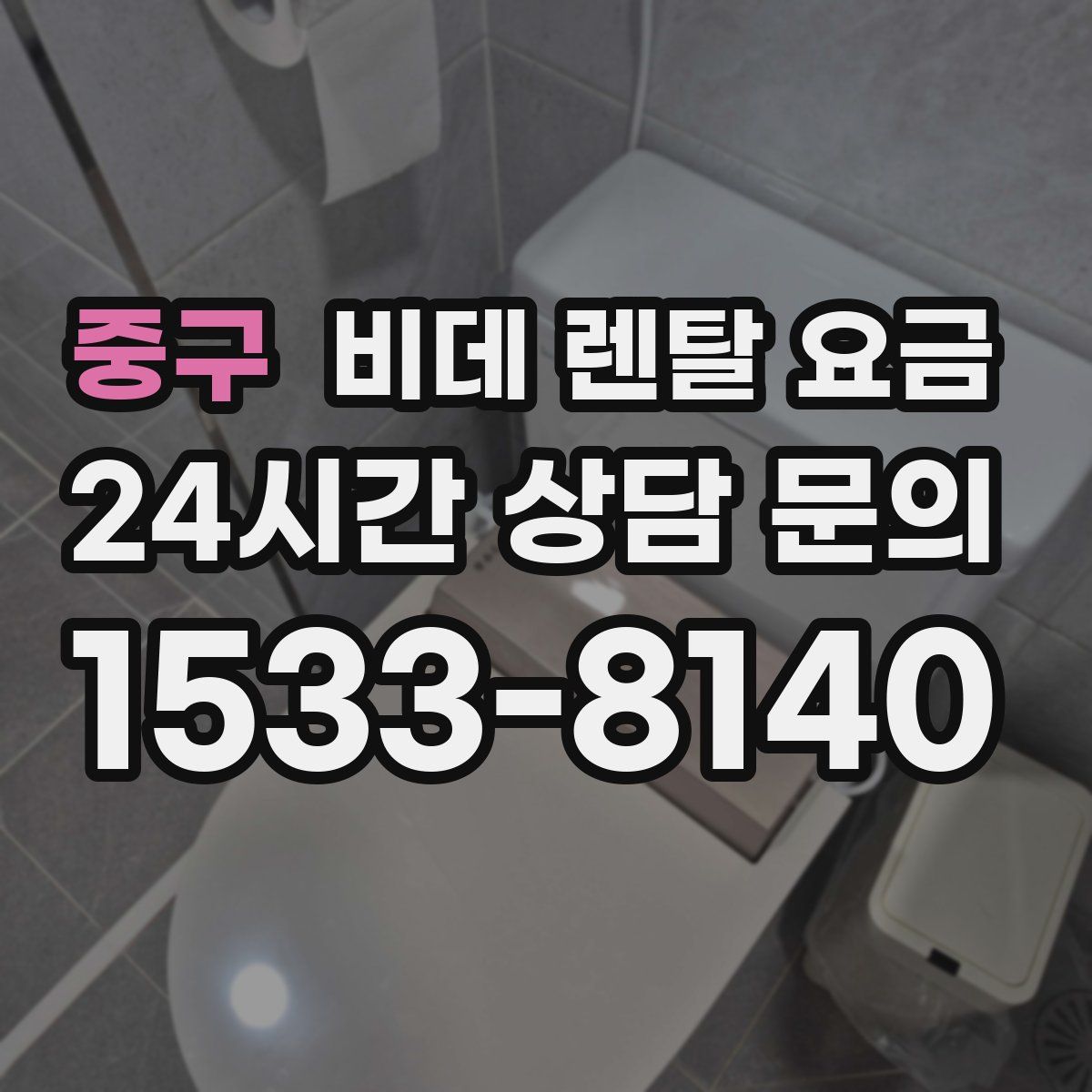 중구 비데 렌탈 요금