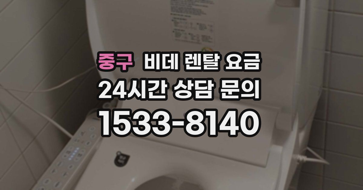 중구 비데 렌탈 요금