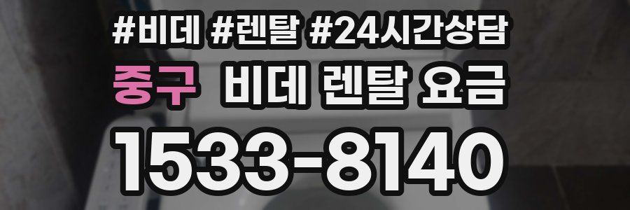 중구 비데 렌탈 요금
