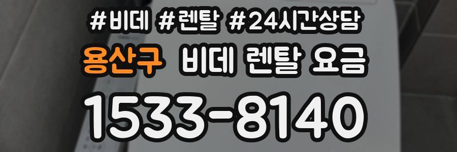 용산구 비데 렌탈 요금