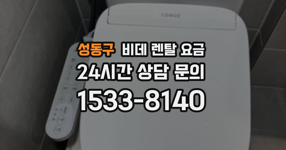 성동구 비데 렌탈 요금