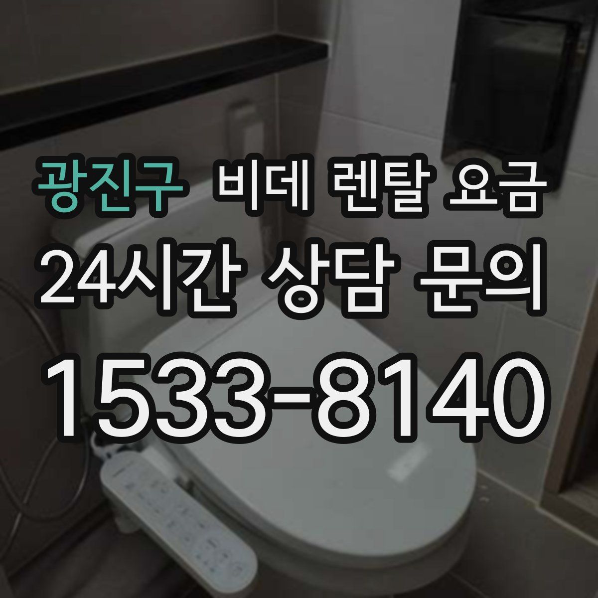 광진구 비데 렌탈 요금
