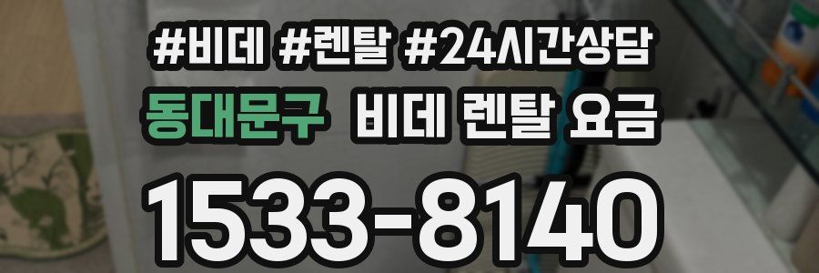 동대문구 비데 렌탈 요금