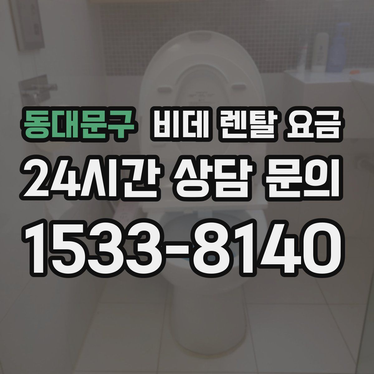 동대문구 비데 렌탈 요금