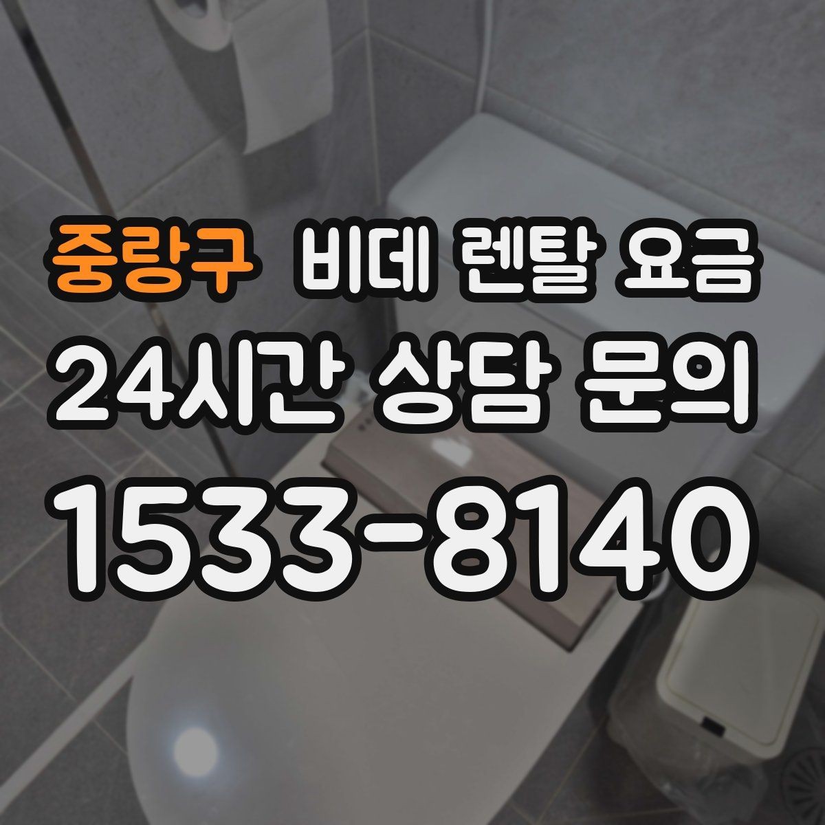 중랑구 비데 렌탈 요금 모델마다 다른 관리 방식 알아보기