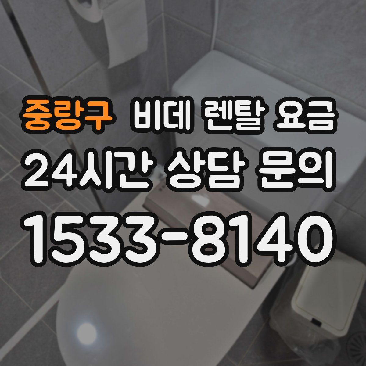 중랑구 비데 렌탈 요금
