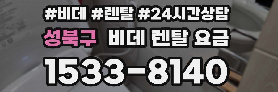 성북구 비데 렌탈 요금
