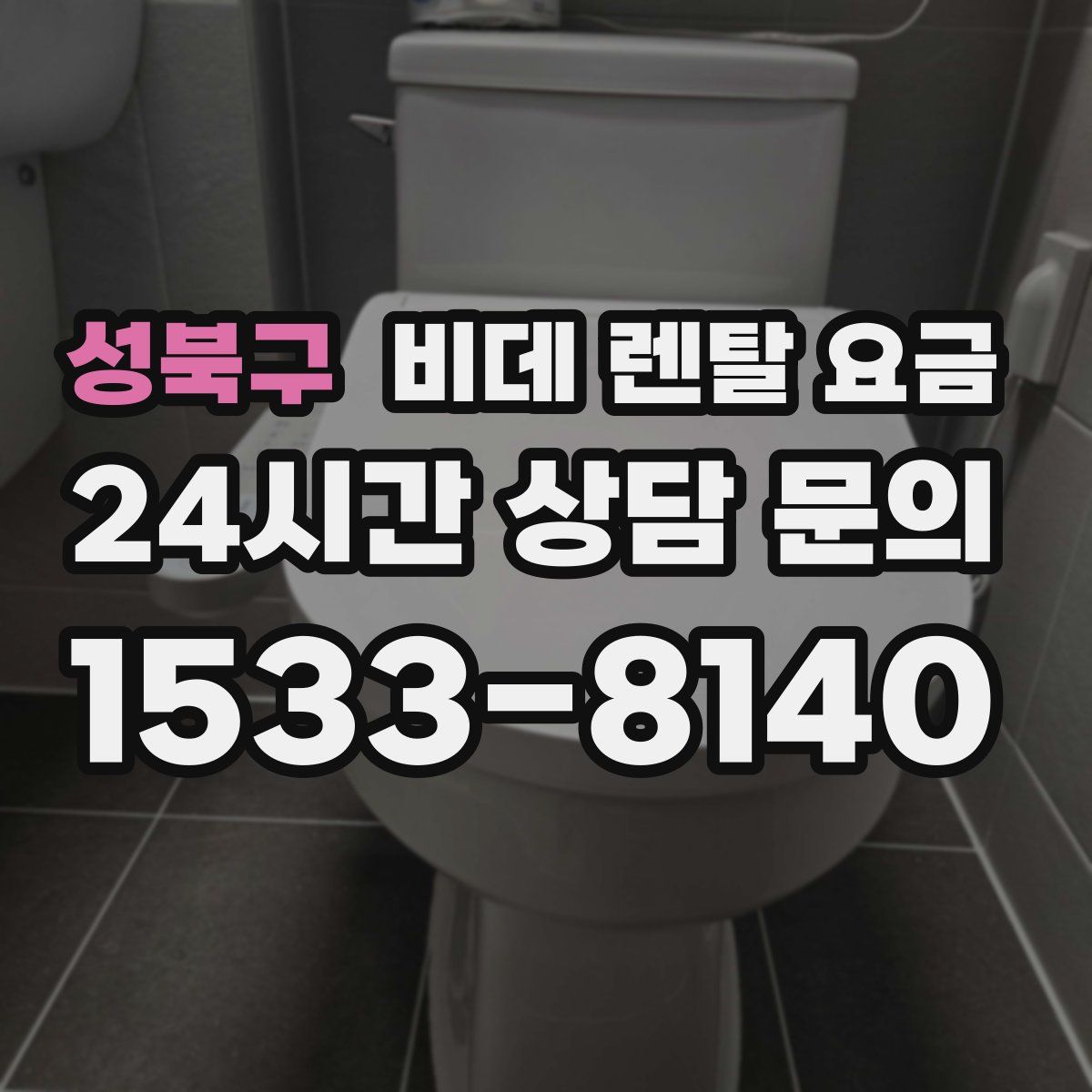 성북구 비데 렌탈 요금