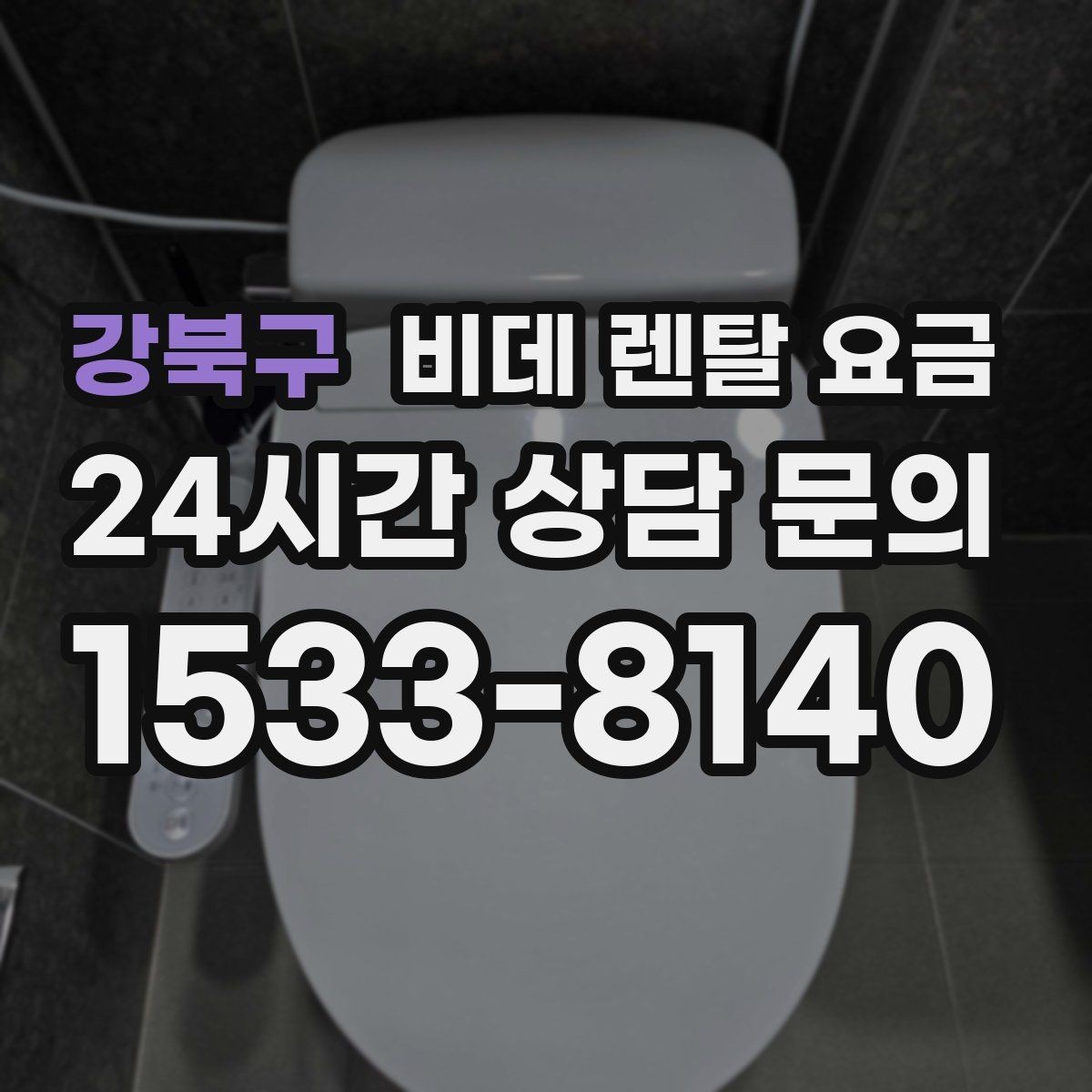 강북구 비데 렌탈 요금 정수 기능 포함 여부 비교 포인트
