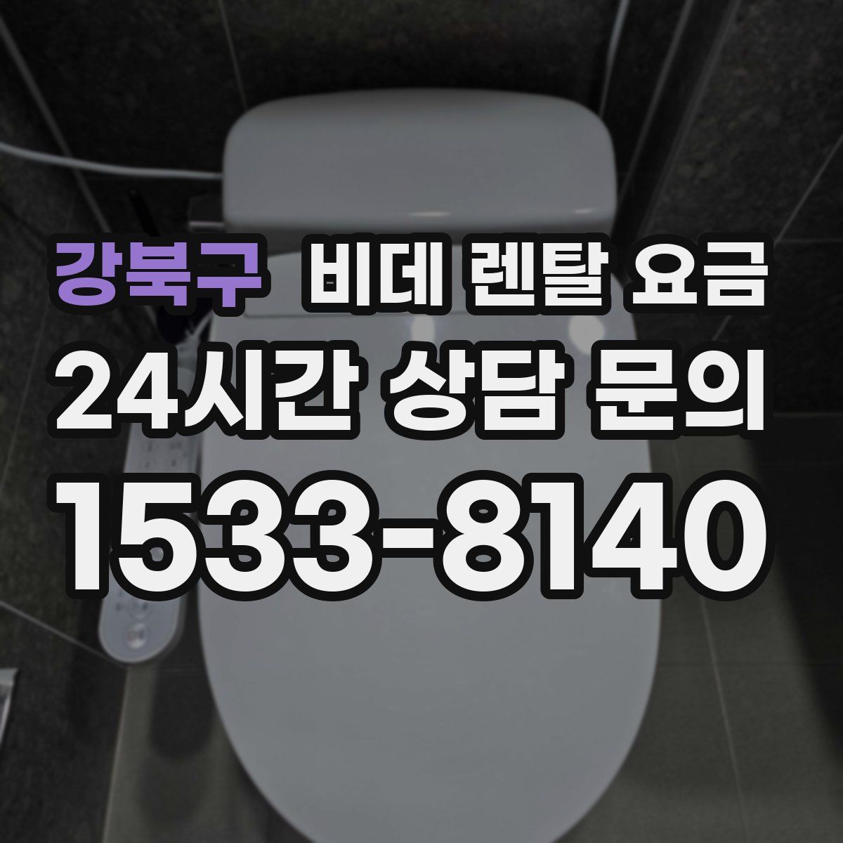 강북구 비데 렌탈 요금