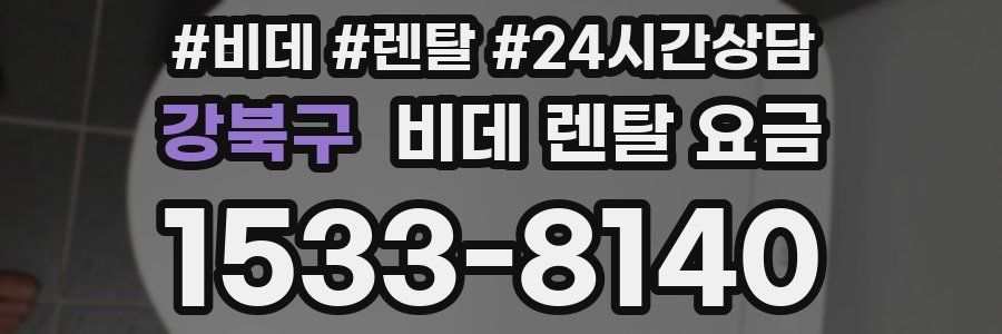 강북구 비데 렌탈 요금