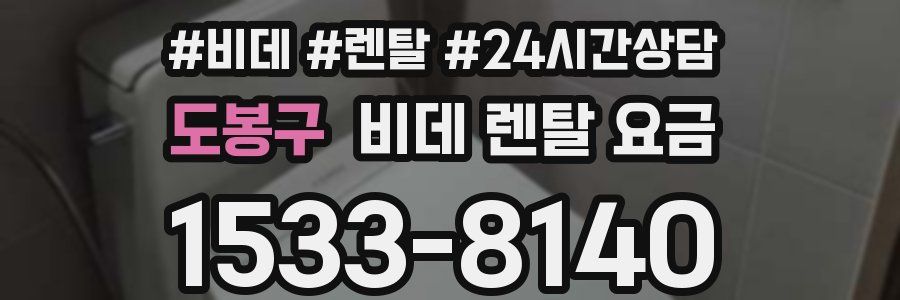 도봉구 비데 렌탈 요금