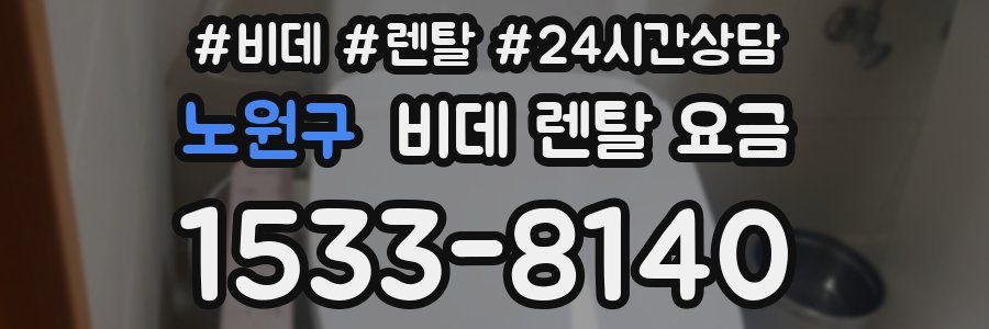노원구 비데 렌탈 요금