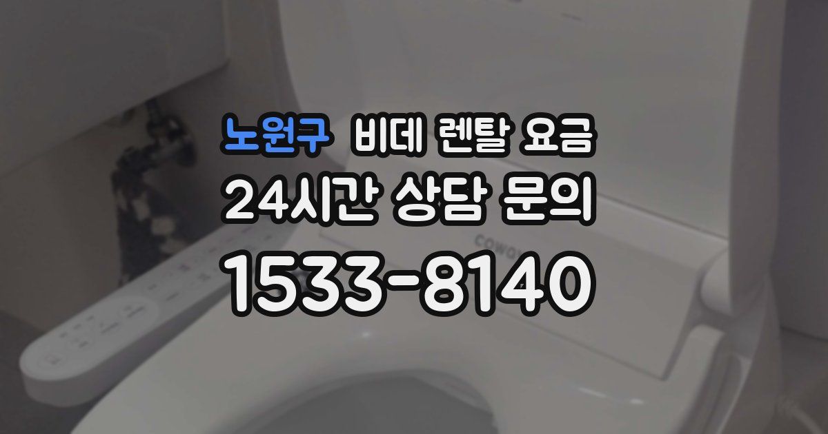 노원구 비데 렌탈 요금