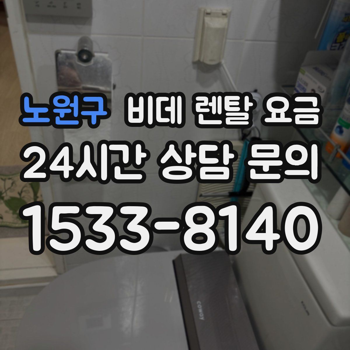 노원구 비데 렌탈 요금