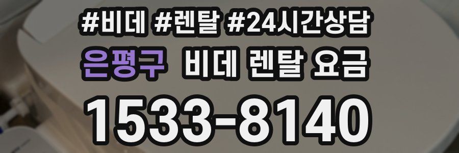 은평구 비데 렌탈 요금