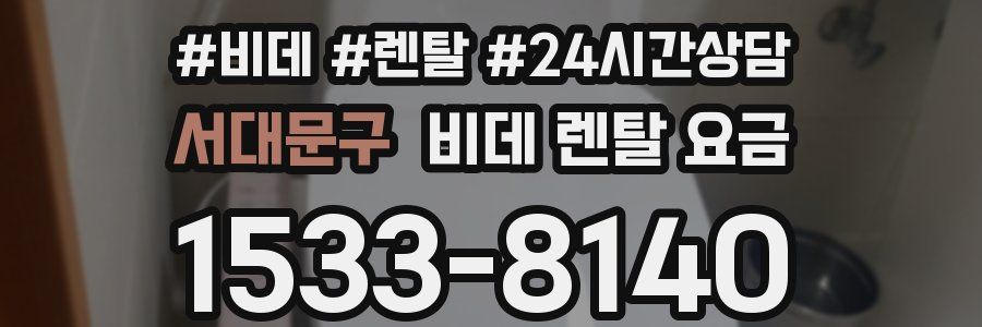 서대문구 비데 렌탈 요금