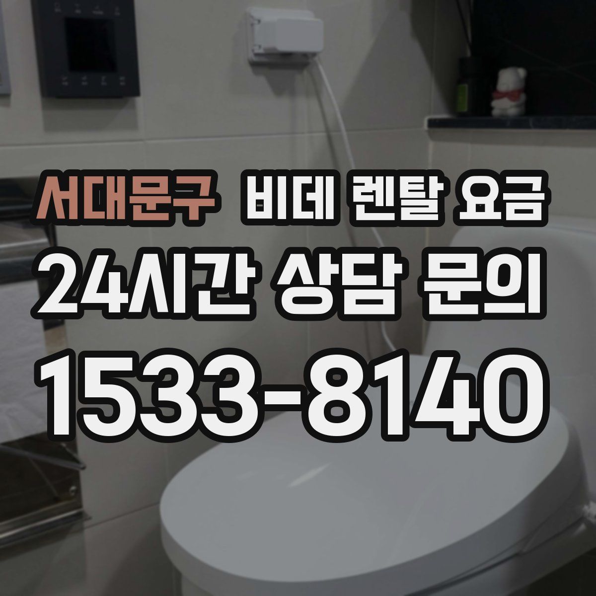 서대문구 비데 렌탈 요금