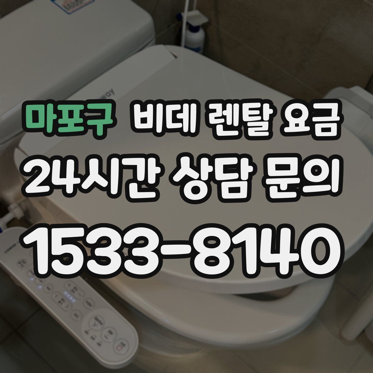 마포구 비데 렌탈 요금