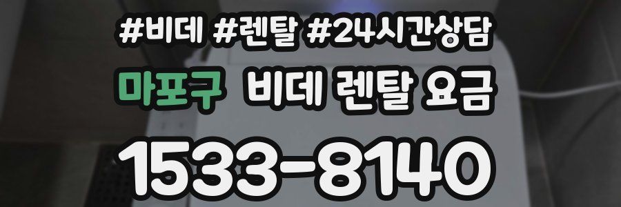 마포구 비데 렌탈 요금