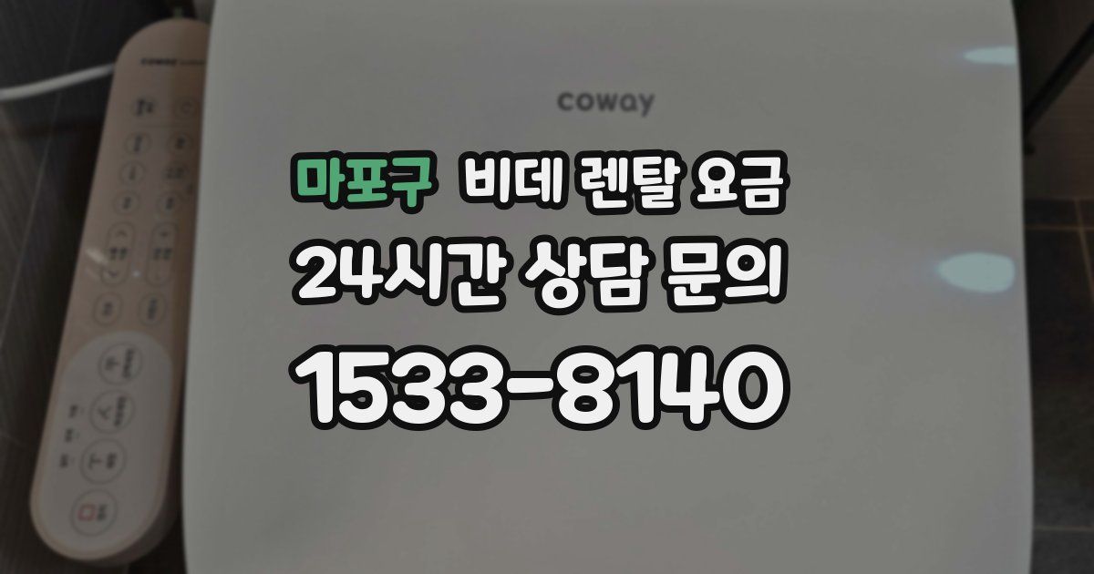 마포구 비데 렌탈 요금