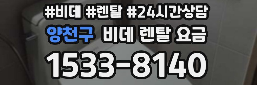 양천구 비데 렌탈 요금