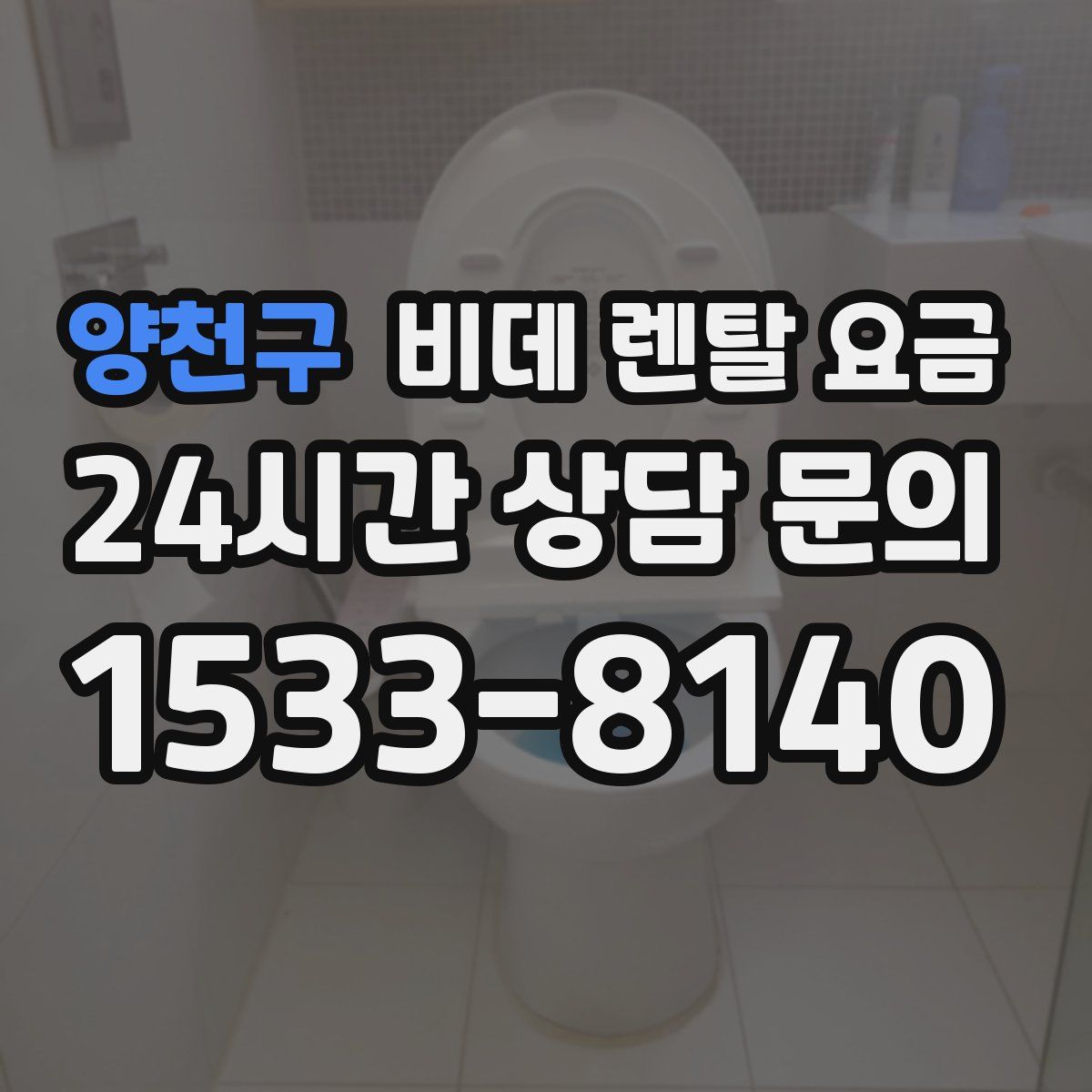 양천구 비데 렌탈 요금