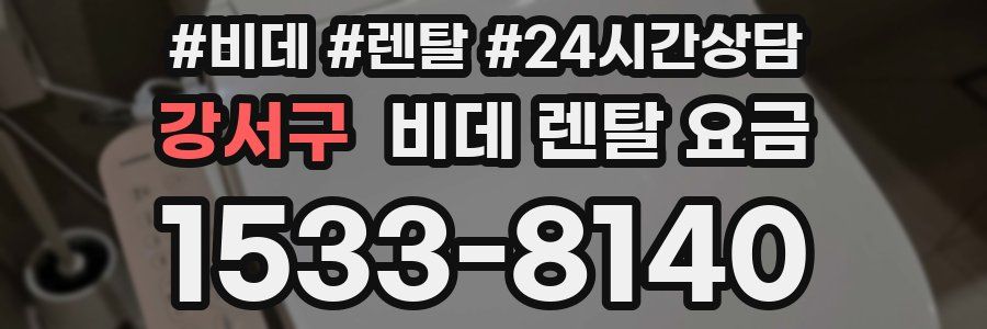강서구 비데 렌탈 요금