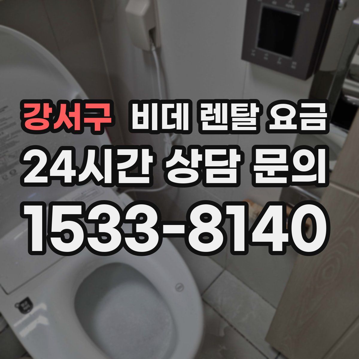 강서구 비데 렌탈 요금