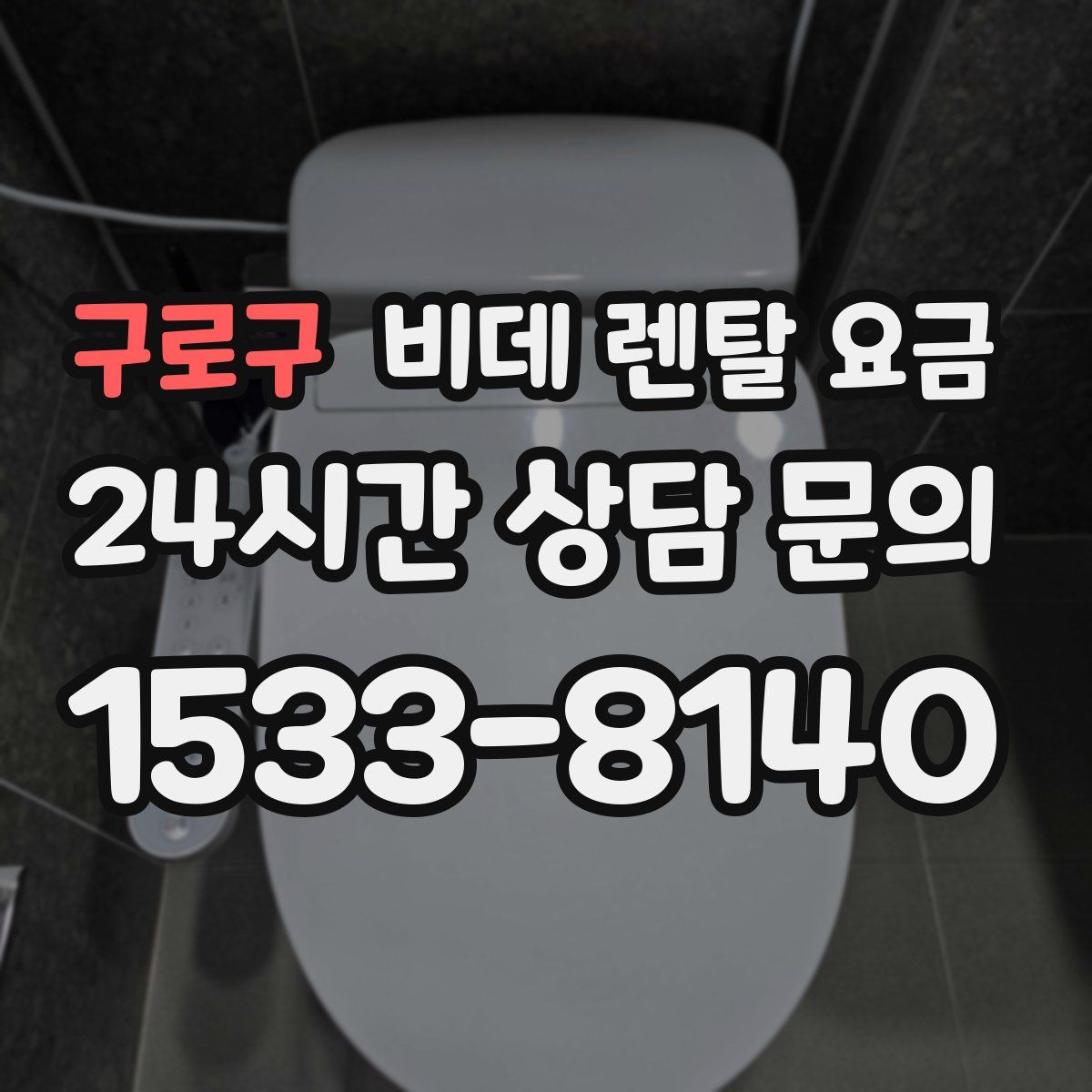 구로구 비데 렌탈 요금