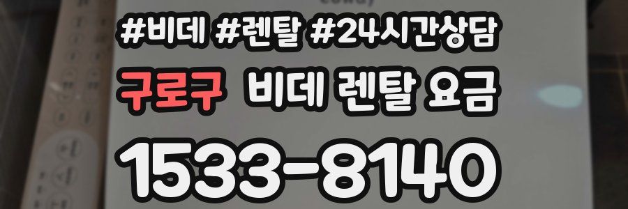 구로구 비데 렌탈 요금