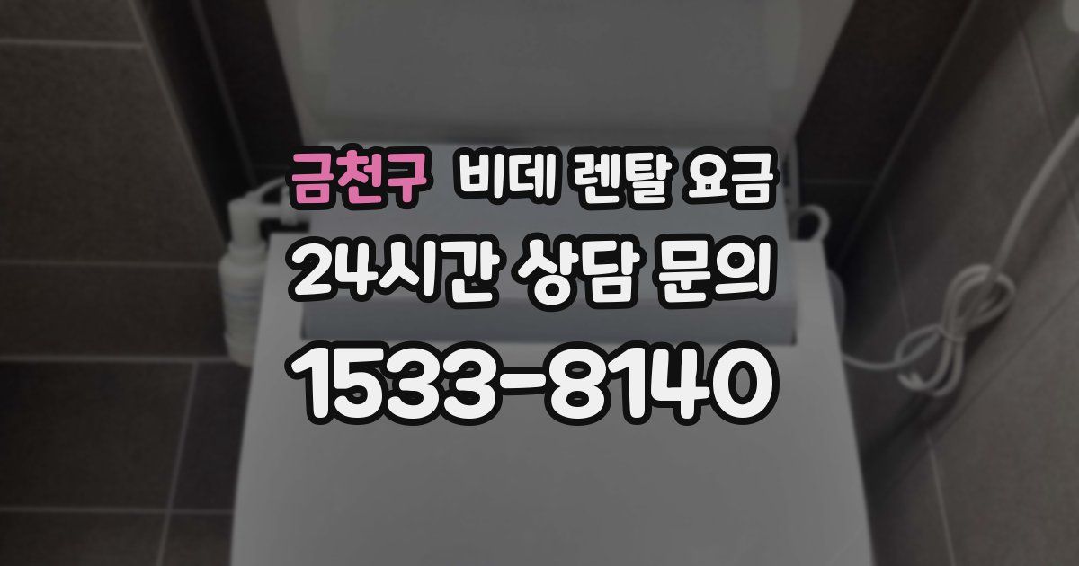 금천구 비데 렌탈 요금