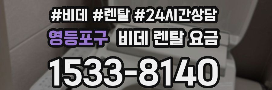영등포구 비데 렌탈 요금
