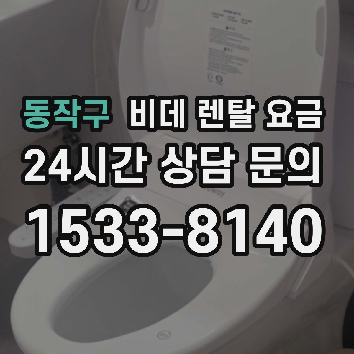 동작구 비데 렌탈 요금