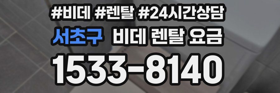 서초구 비데 렌탈 요금