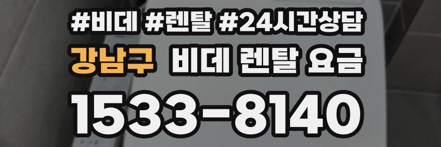 강남구 비데 렌탈 요금