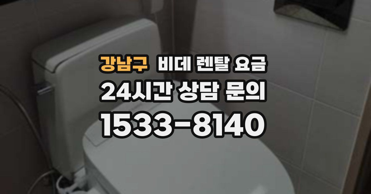 강남구 비데 렌탈 요금