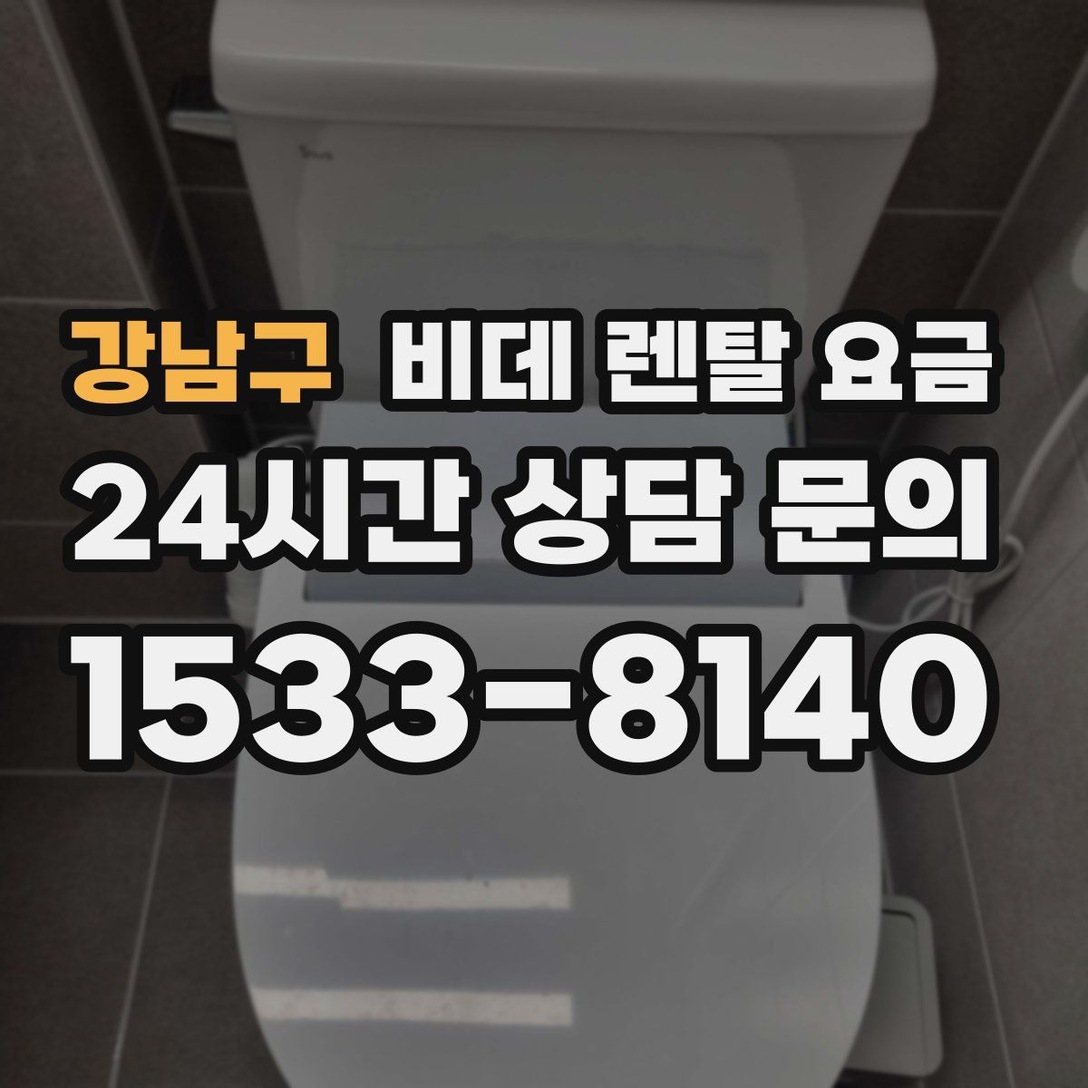 강남구 비데 렌탈 요금